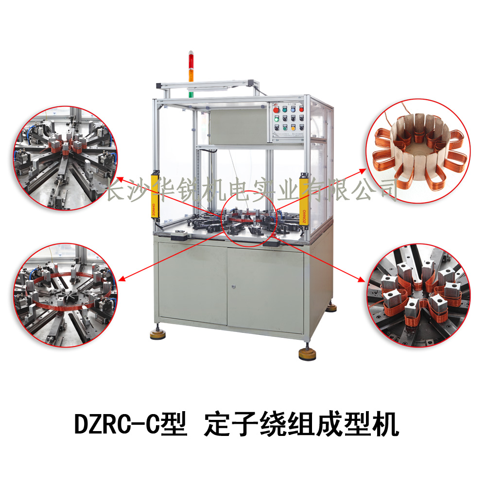DZRC-C型 定子繞組成型機
